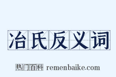 冶氏反义词是什么意思的图片